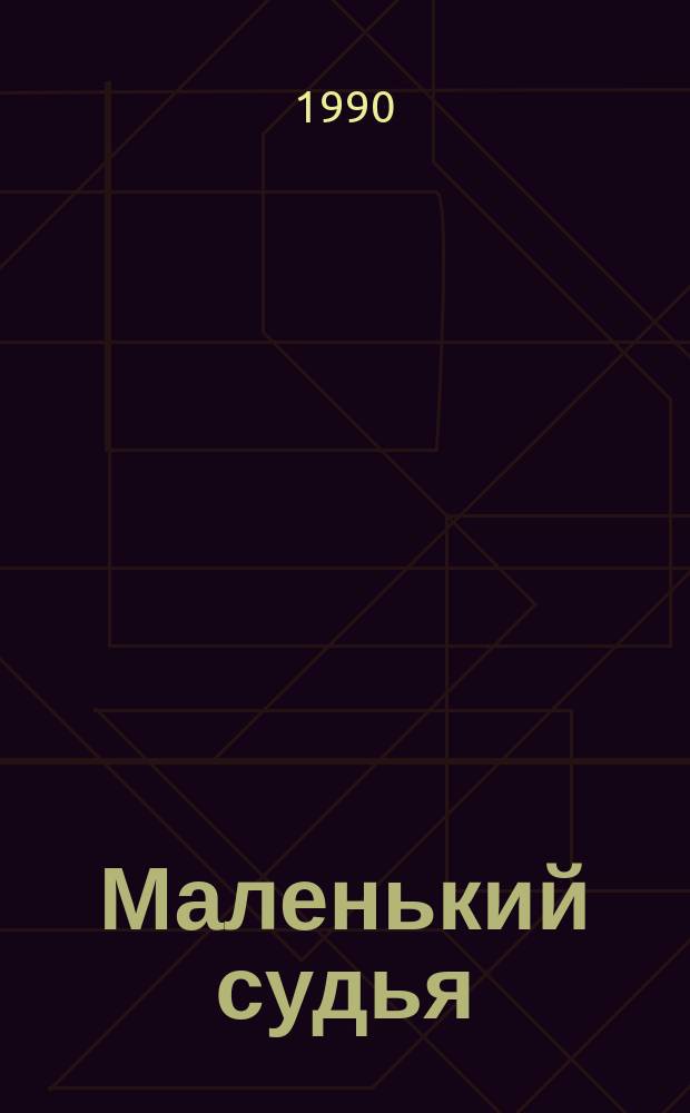 Маленький судья : Записки следств. судьи