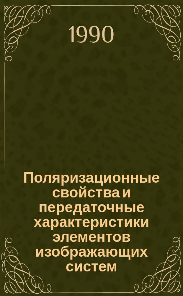 Поляризационные свойства и передаточные характеристики элементов изображающих систем : Автореф. дис. на соиск. учен. степ. канд. физ.-мат. наук : (01.04.05)