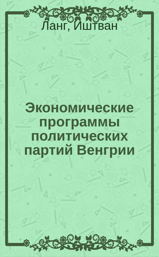 Экономические программы политических партий Венгрии