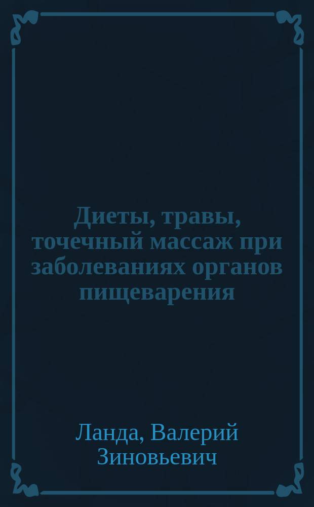Диеты, травы, точечный массаж при заболеваниях органов пищеварения