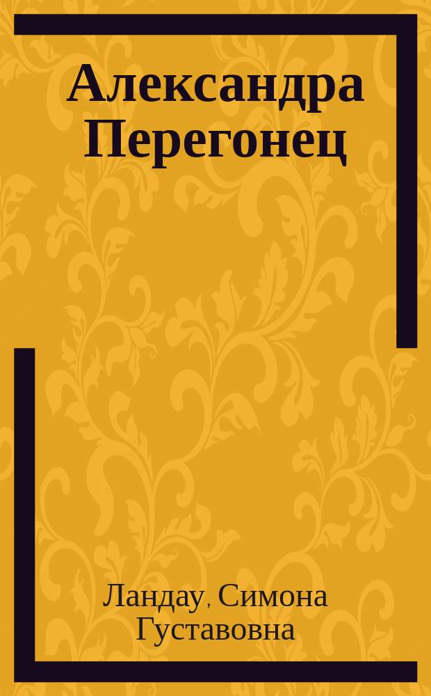Александра Перегонец : Судьба актрисы
