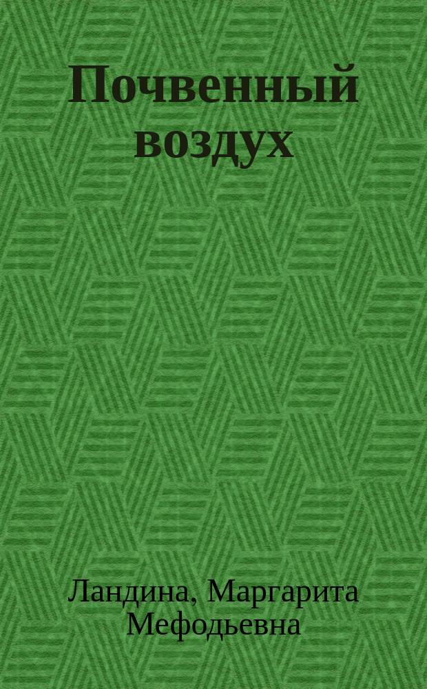 Почвенный воздух : Автореф. дис. на соиск. учен. степ. д-ра биол. наук : (06.01.03)