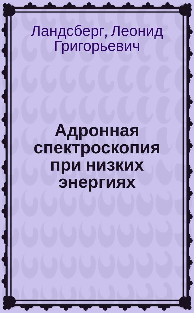 Адронная спектроскопия при низких энергиях