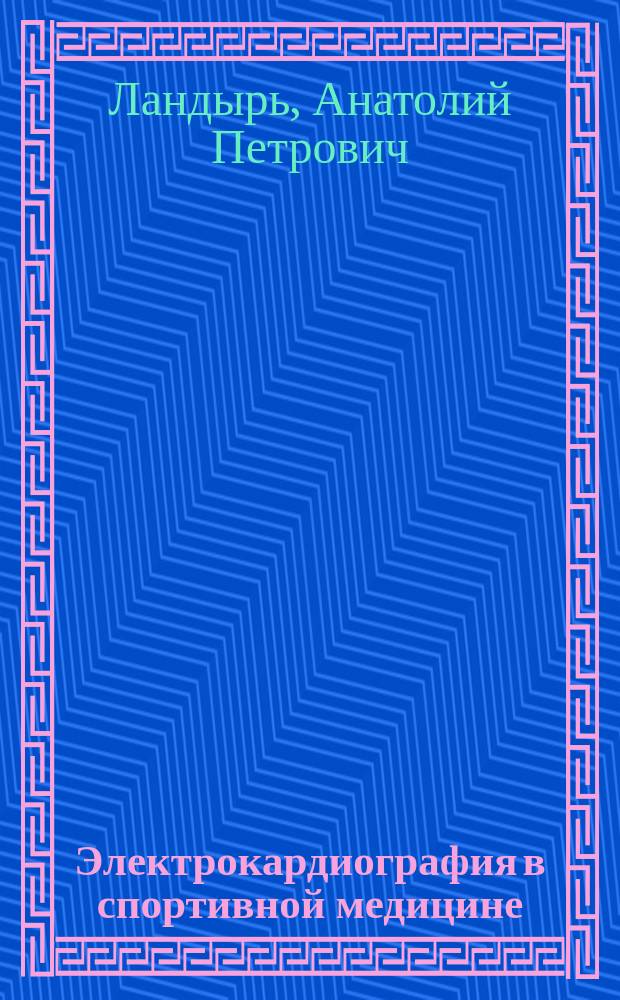 Электрокардиография в спортивной медицине : Учеб. пособие по спец. "Спорт. медицина"