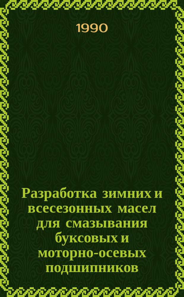 Разработка зимних и всесезонных масел для смазывания буксовых и моторно-осевых подшипников : Автореф. дис. на соиск. учен. степ. к. т. н