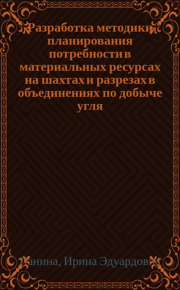 Разработка методики планирования потребности в материальных ресурсах на шахтах и разрезах в объединениях по добыче угля : Автореф. дис. на соиск. учен. степ. канд. экон. наук : (08.00.05)