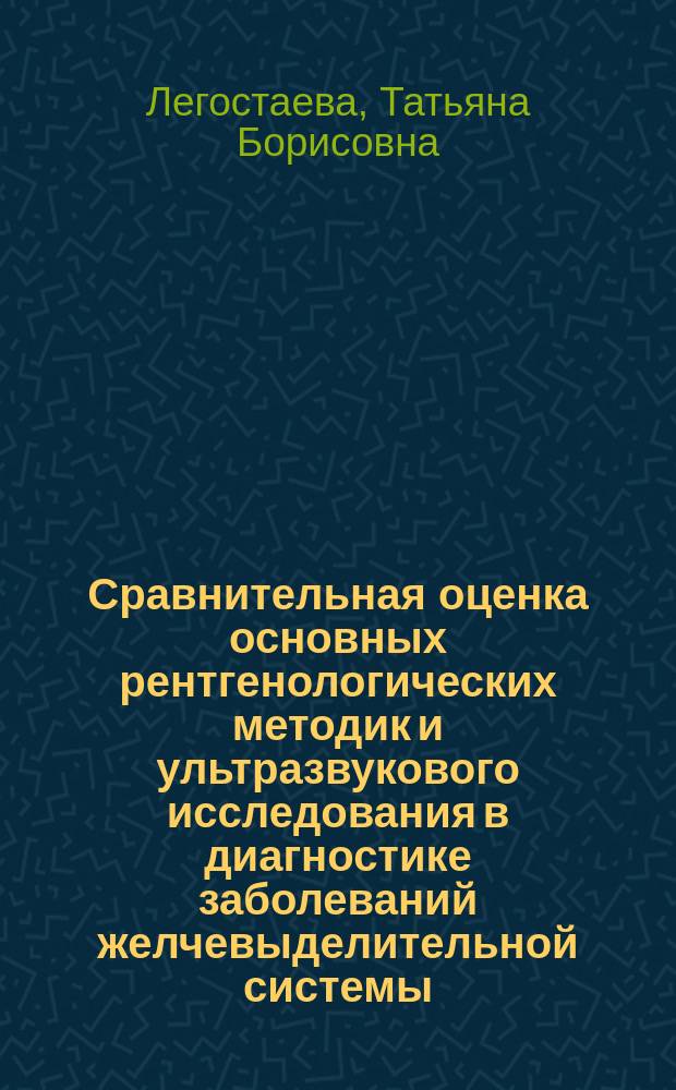 Сравнительная оценка основных рентгенологических методик и ультразвукового исследования в диагностике заболеваний желчевыделительной системы : Автореф. дис. на соиск. учен. степ. канд. мед. наук : (14.00.19)