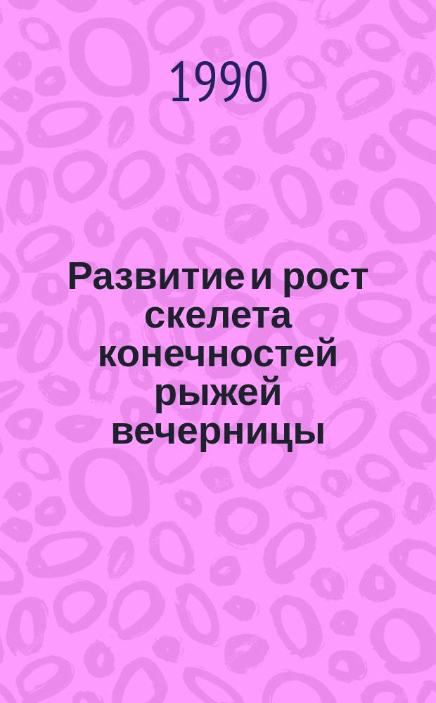 Развитие и рост скелета конечностей рыжей вечерницы (Nyctalus noctula) в пренатальном онтогенезе : Автореф. дис. на соиск. учен. степ. канд. биол. наук : (03.00.08)