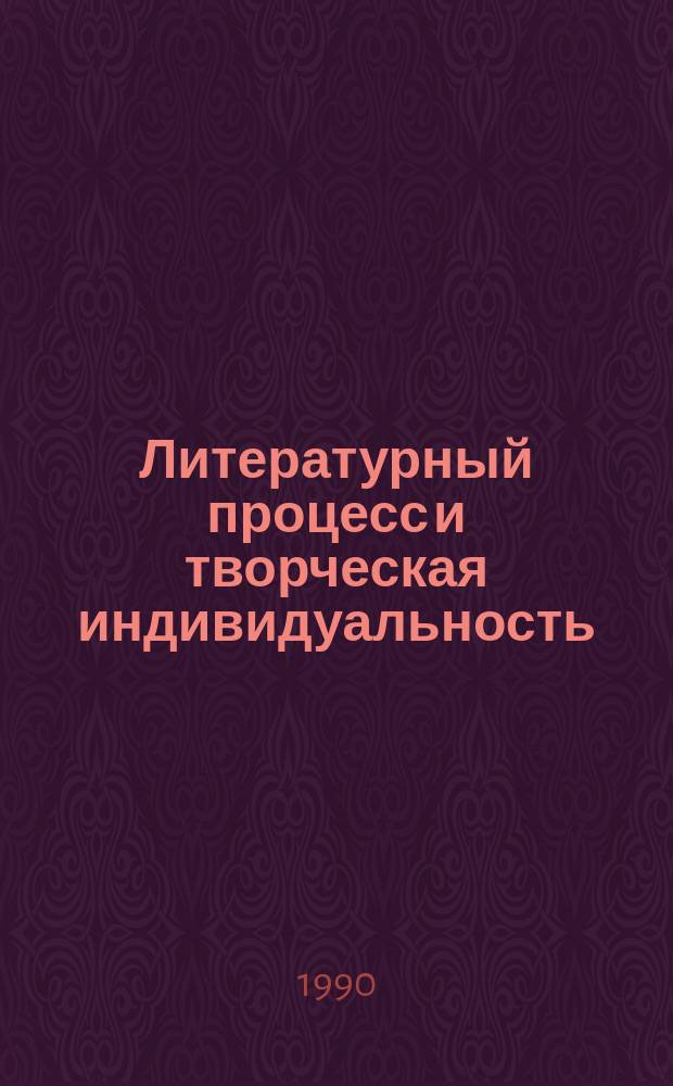 Литературный процесс и творческая индивидуальность : Сб. ст.