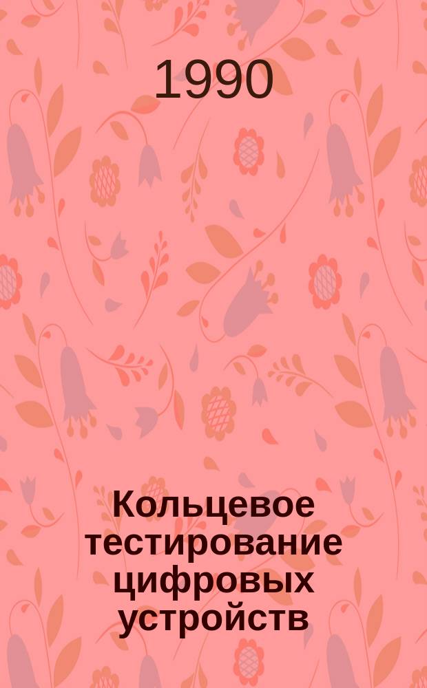 Кольцевое тестирование цифровых устройств