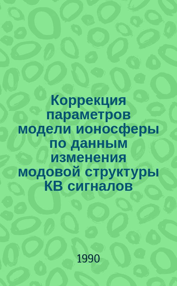 Коррекция параметров модели ионосферы по данным изменения модовой структуры КВ сигналов : Автореф. дис. на соиск. учен. степ. канд. физ.-мат. наук : (01.04.03)