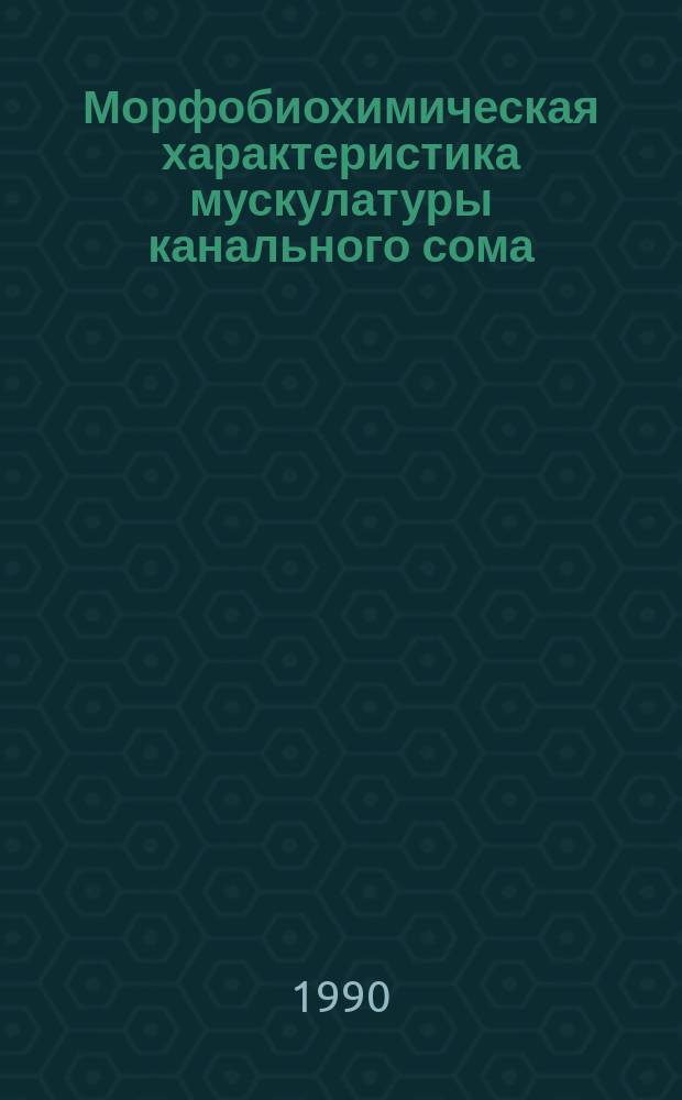 Морфобиохимическая характеристика мускулатуры канального сома (Ictalurus punctatus Raf.) в связи с возрастом : Автореф. дис. на соиск. учен. степ. канд. биол. наук : (03.00.13)