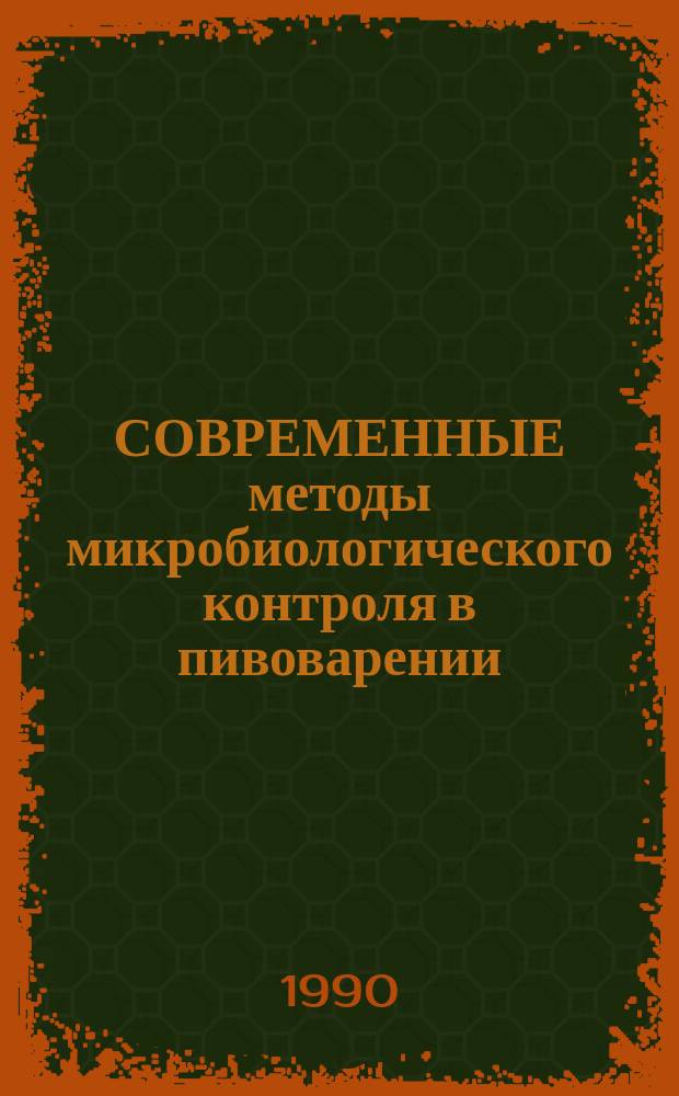 СОВРЕМЕННЫЕ методы микробиологического контроля в пивоварении
