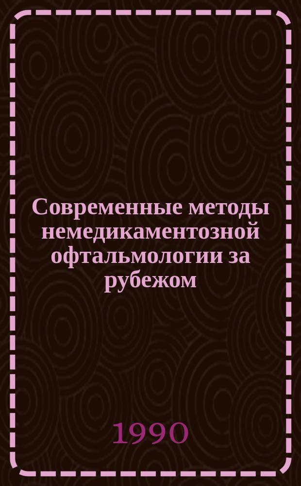 Современные методы немедикаментозной офтальмологии за рубежом : Опыт науч. исслед. системы Бейтса