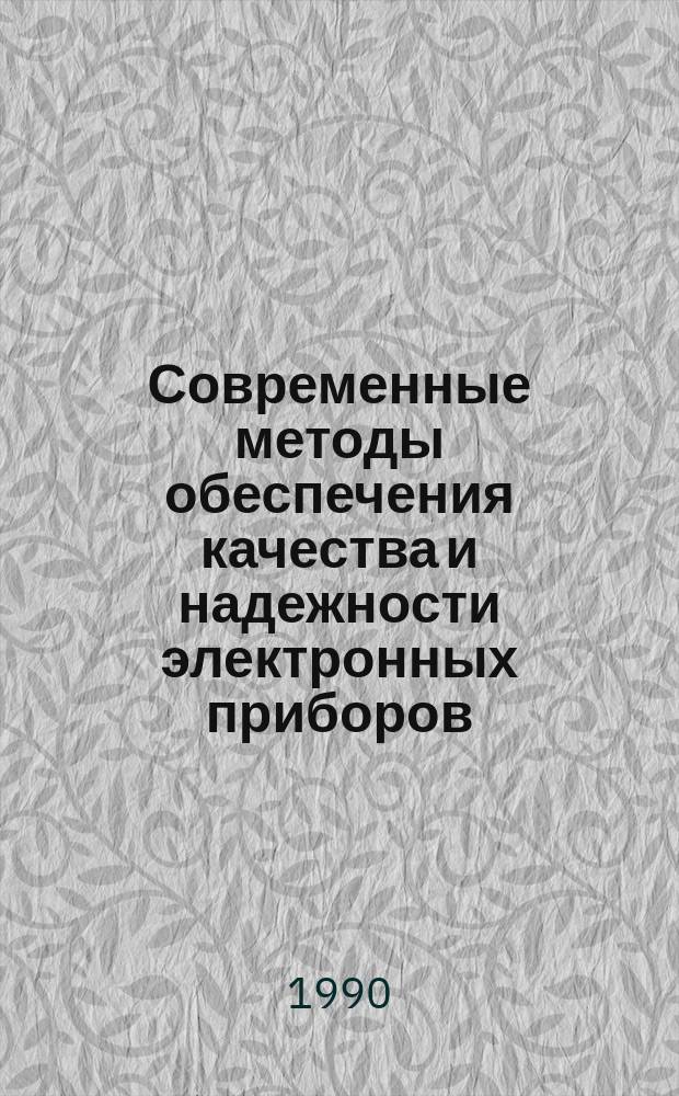 Современные методы обеспечения качества и надежности электронных приборов : Материалы семинара