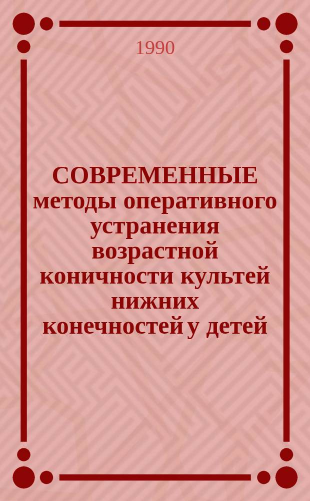 СОВРЕМЕННЫЕ методы оперативного устранения возрастной коничности культей нижних конечностей у детей