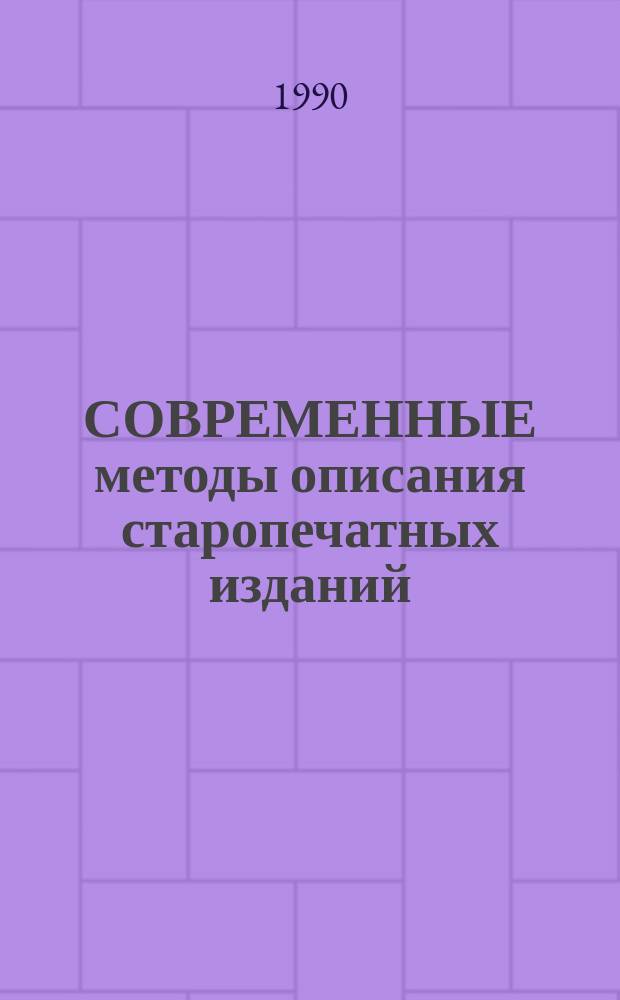 СОВРЕМЕННЫЕ методы описания старопечатных изданий