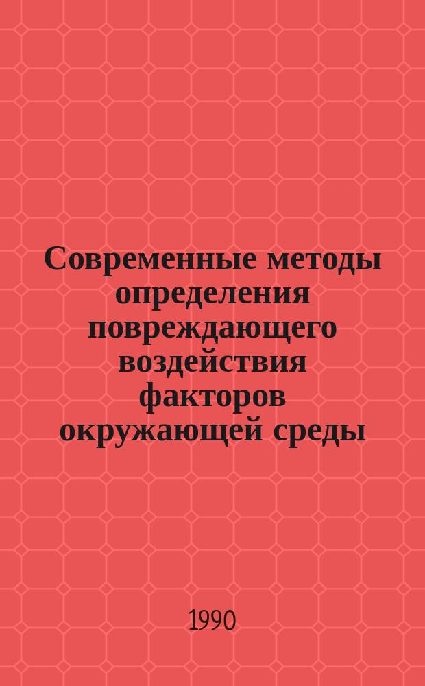 Современные методы определения повреждающего воздействия факторов окружающей среды (биологических, физических и химических) на живые организмы : Метод. рекомендации