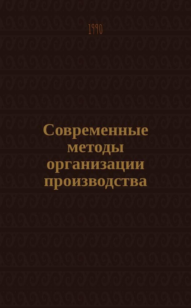 Современные методы организации производства