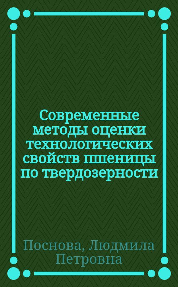 Современные методы оценки технологических свойств пшеницы по твердозерности