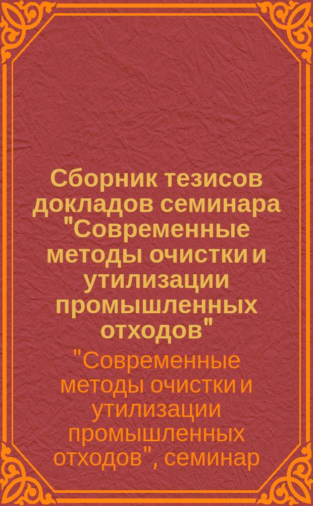 Сборник тезисов докладов семинара "Современные методы очистки и утилизации промышленных отходов", 22-23 мая 1990 г.