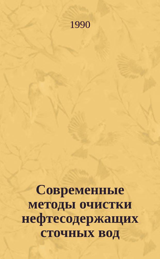 Современные методы очистки нефтесодержащих сточных вод