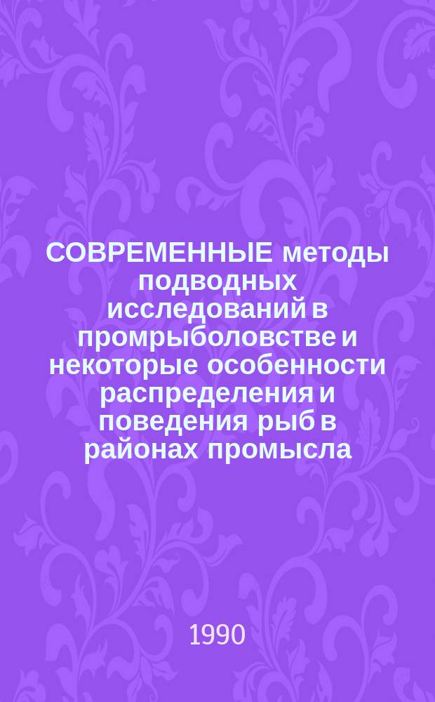 СОВРЕМЕННЫЕ методы подводных исследований в промрыболовстве и некоторые особенности распределения и поведения рыб в районах промысла