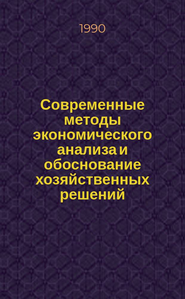 Современные методы экономического анализа и обоснование хозяйственных решений : (На прим. ПГО "Южукргеология") : Учеб.-метод. материалы для системы произв.-экон. обучения Мингео СССР