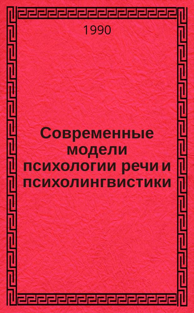 Современные модели психологии речи и психолингвистики : Сб. науч. тр