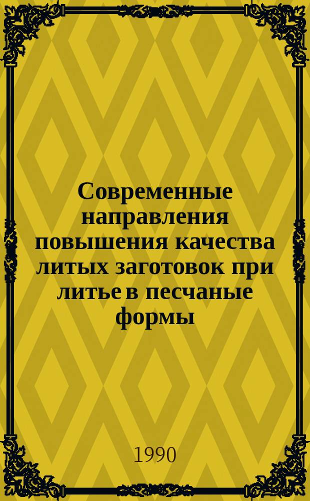 Современные направления повышения качества литых заготовок при литье в песчаные формы : Материалы семинара