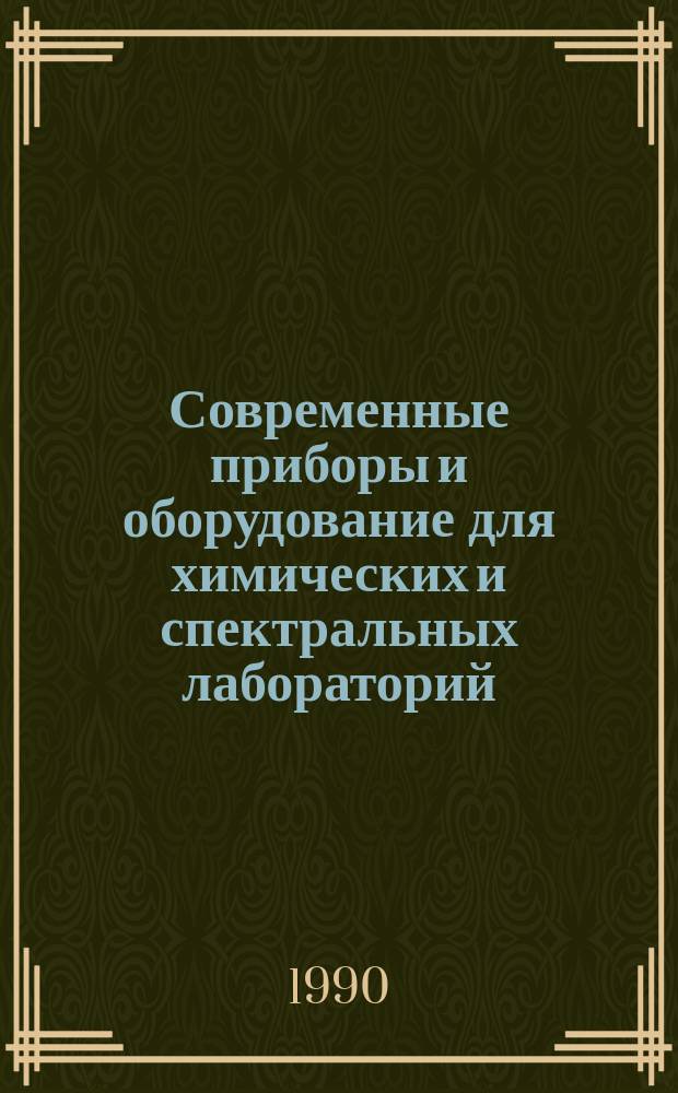 Современные приборы и оборудование для химических и спектральных лабораторий : Материалы семинара