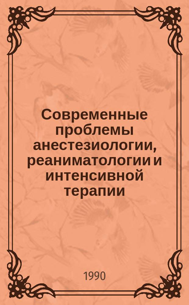 Современные проблемы анестезиологии, реаниматологии и интенсивной терапии : Тез. VIII Респ. науч.-практ. конф. анестезиологов-реаниматологов Казахстана