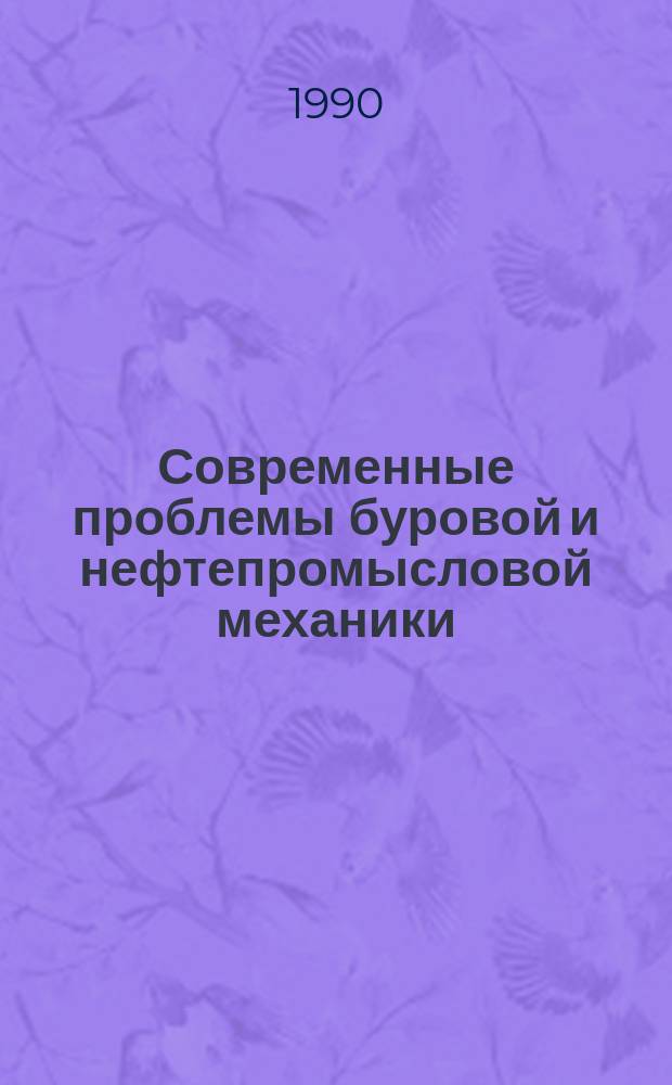 Современные проблемы буровой и нефтепромысловой механики : Межвуз. темат. сб. науч. тр