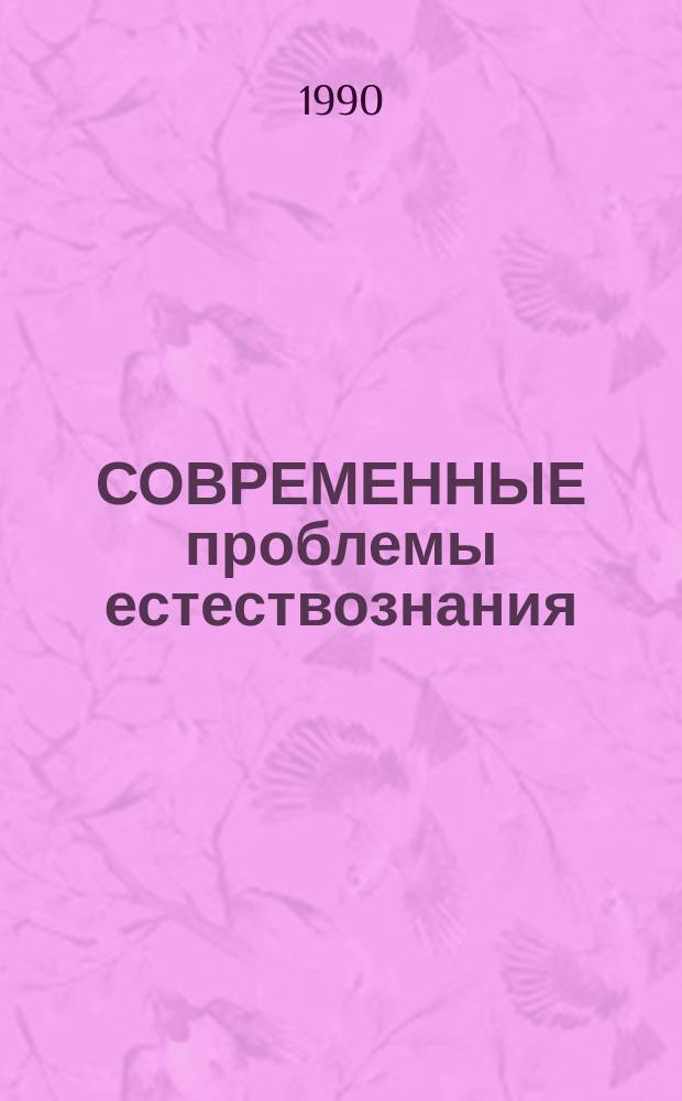 СОВРЕМЕННЫЕ проблемы естествознания : Тез. докл. к XI Краснод. краев. конф