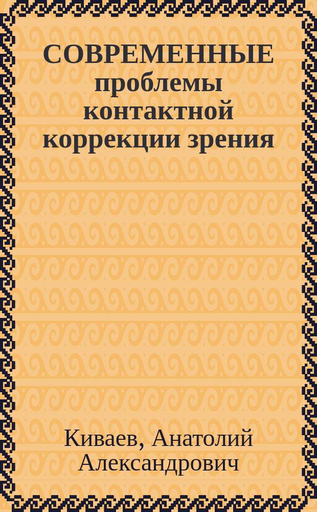 СОВРЕМЕННЫЕ проблемы контактной коррекции зрения