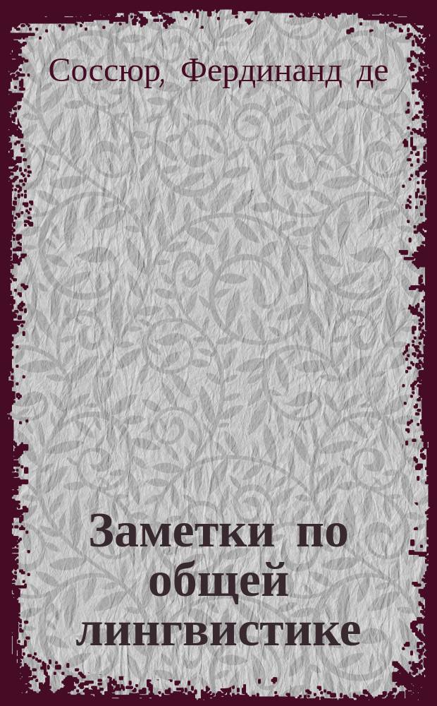 Заметки по общей лингвистике : Сборник