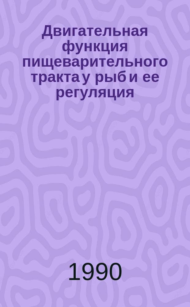 Двигательная функция пищеварительного тракта у рыб и ее регуляция : Автореф. дис. на соиск. учен. степ. д-ра биол. наук : (03.00.13)