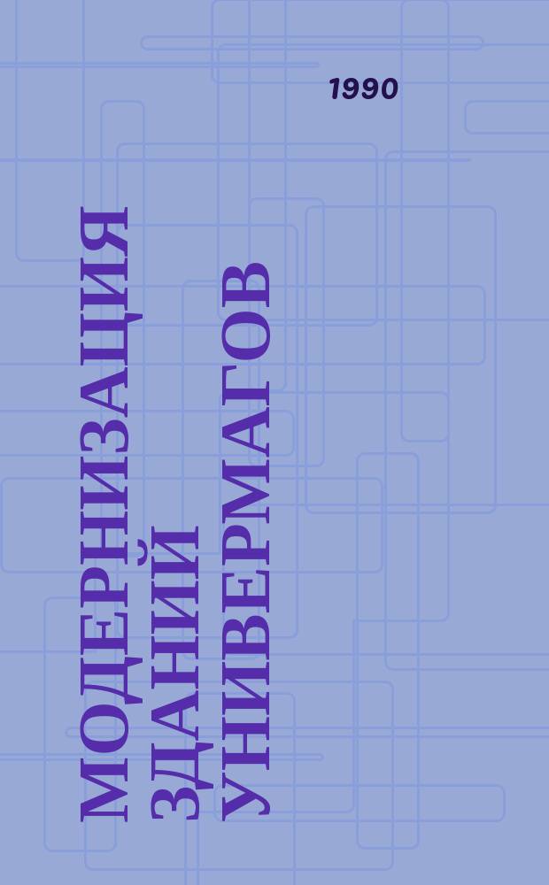 Модернизация зданий универмагов : (На прим. торг. сети Украины) : Автореф. дис. на соиск. учен. степ. канд. архитектуры : (18.00.02)