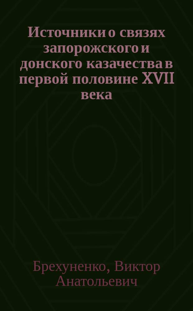 Источники о связях запорожского и донского казачества в первой половине XVII века : Автореф. дис. на соиск. учен. степ. канд. ист. наук : (07.00.02; 07.00.09)