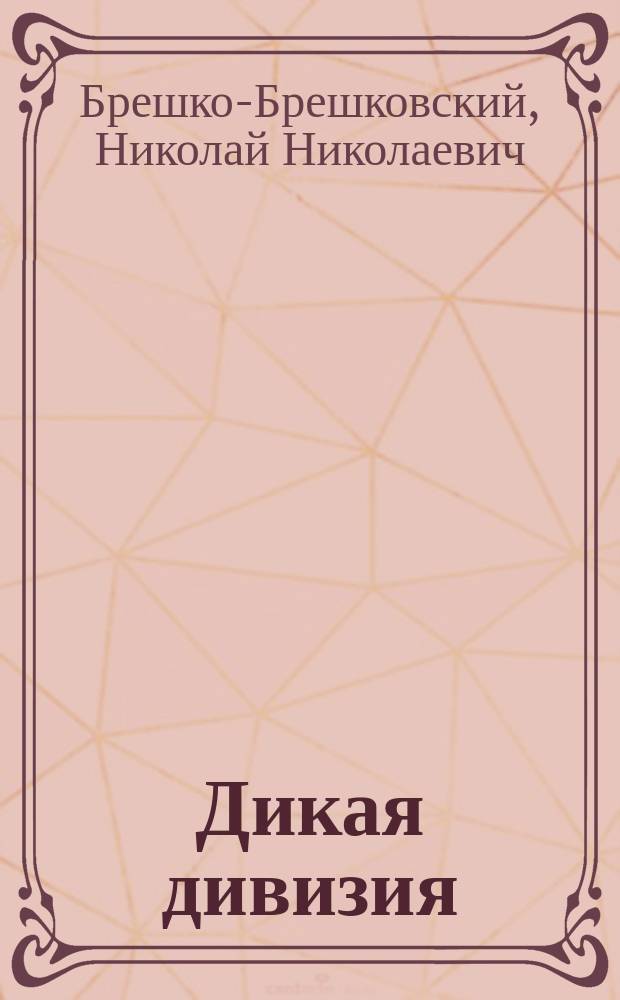 Дикая дивизия : Роман в 2 ч