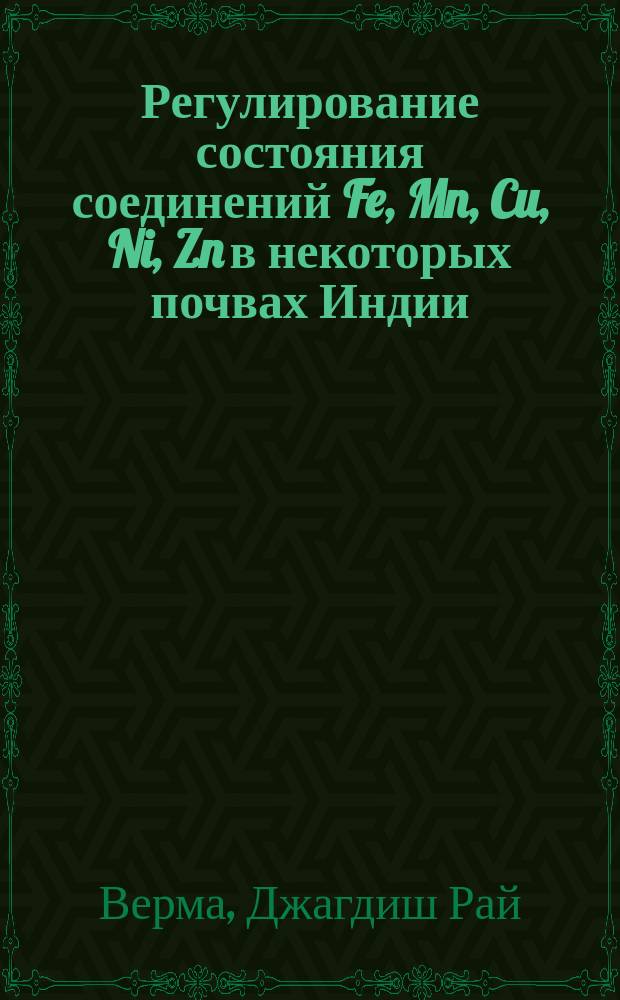 Регулирование состояния соединений Fe, Mn, Cu, Ni, Zn в некоторых почвах Индии : Автореф. дис. на соиск. учен. степ. канд. биол. наук : (03.00.27)