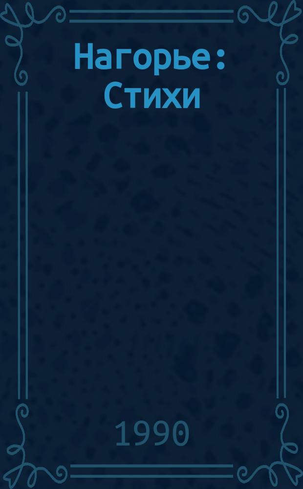 Нагорье : Стихи