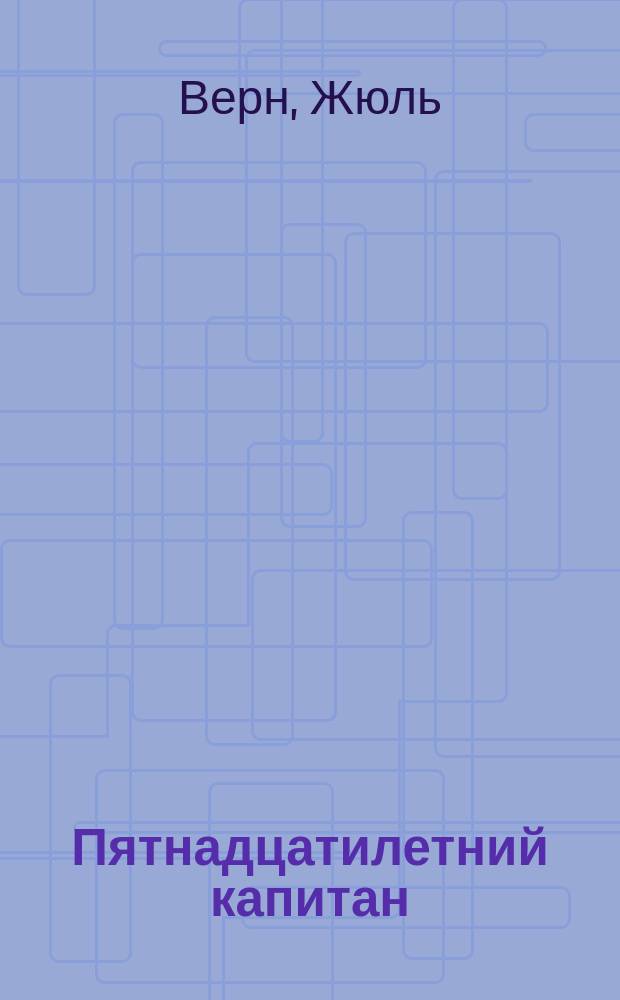 Пятнадцатилетний капитан : Роман : Для детей : Пер. с фр