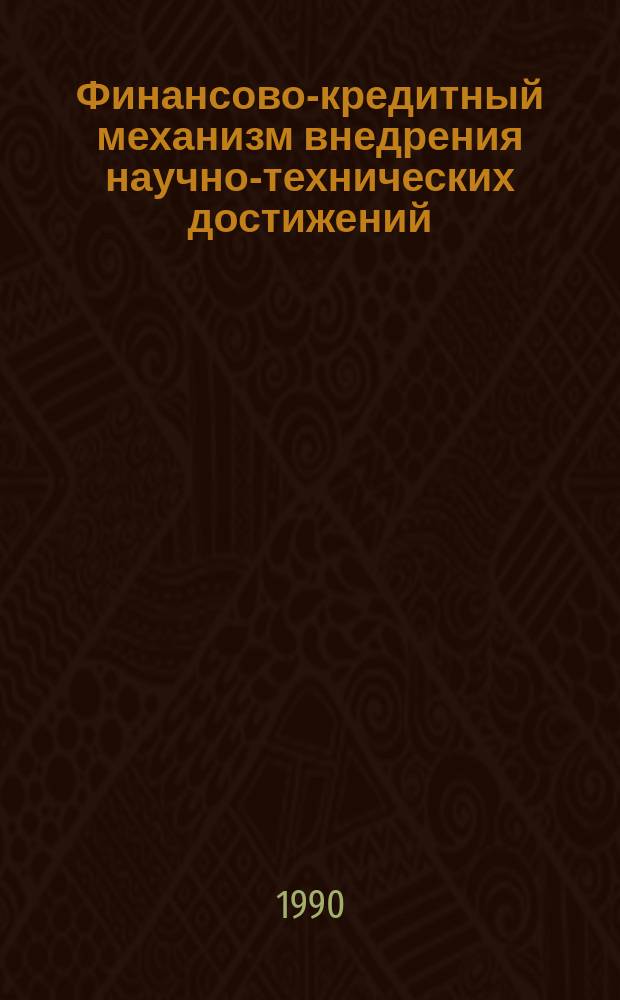 Финансово-кредитный механизм внедрения научно-технических достижений