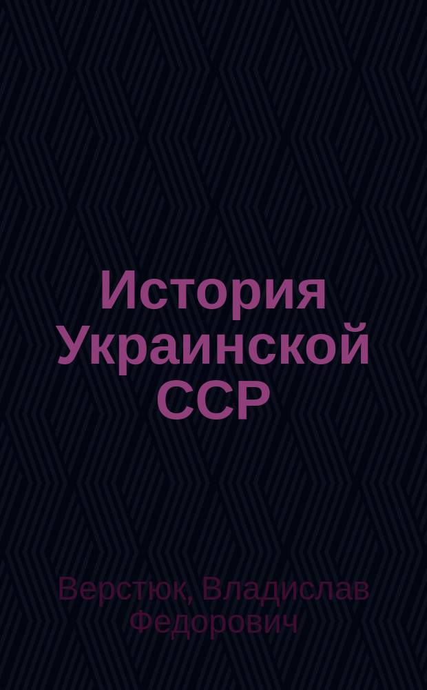 История Украинской ССР : Хронол. справ