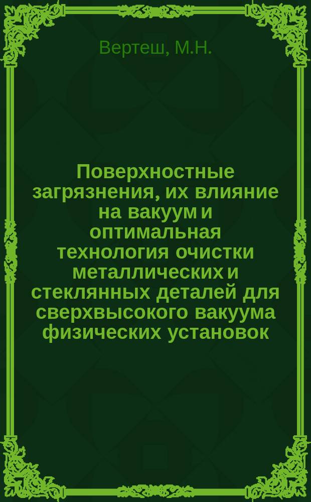 Поверхностные загрязнения, их влияние на вакуум и оптимальная технология очистки металлических и стеклянных деталей для сверхвысокого вакуума физических установок