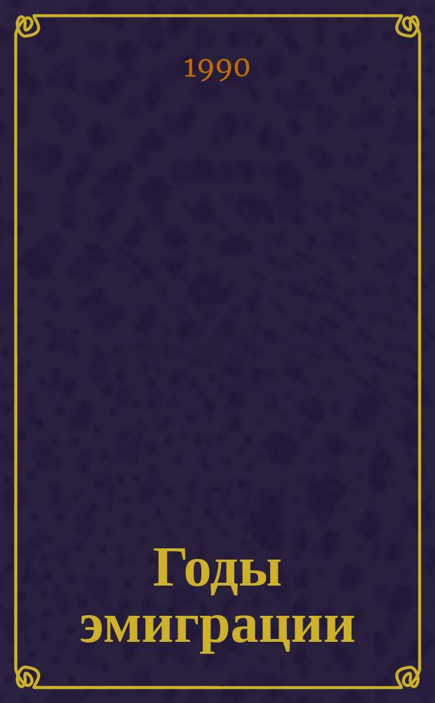 Годы эмиграции : Избранное : Стихи