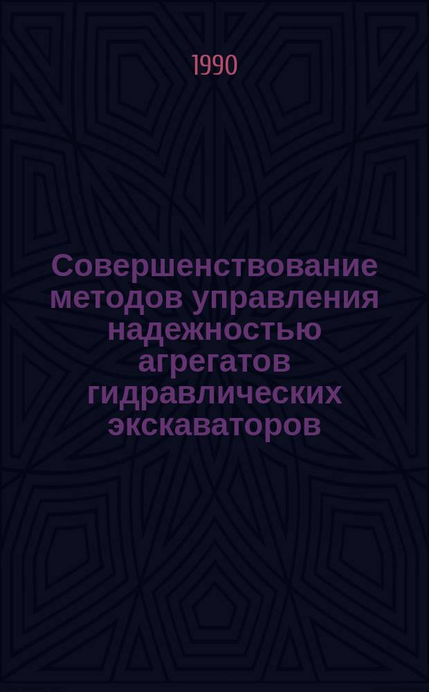 Совершенствование методов управления надежностью агрегатов гидравлических экскаваторов : Автореф. дис. на соиск. учен. степ. канд. техн. наук : (05.05.04; 05.04.13)