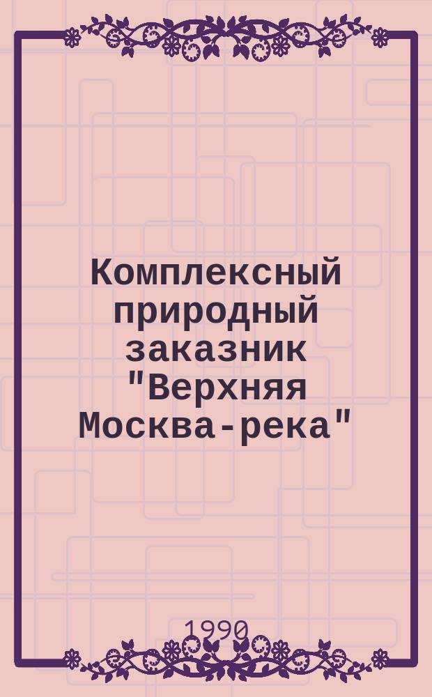 Комплексный природный заказник "Верхняя Москва-река" : Проект планировки