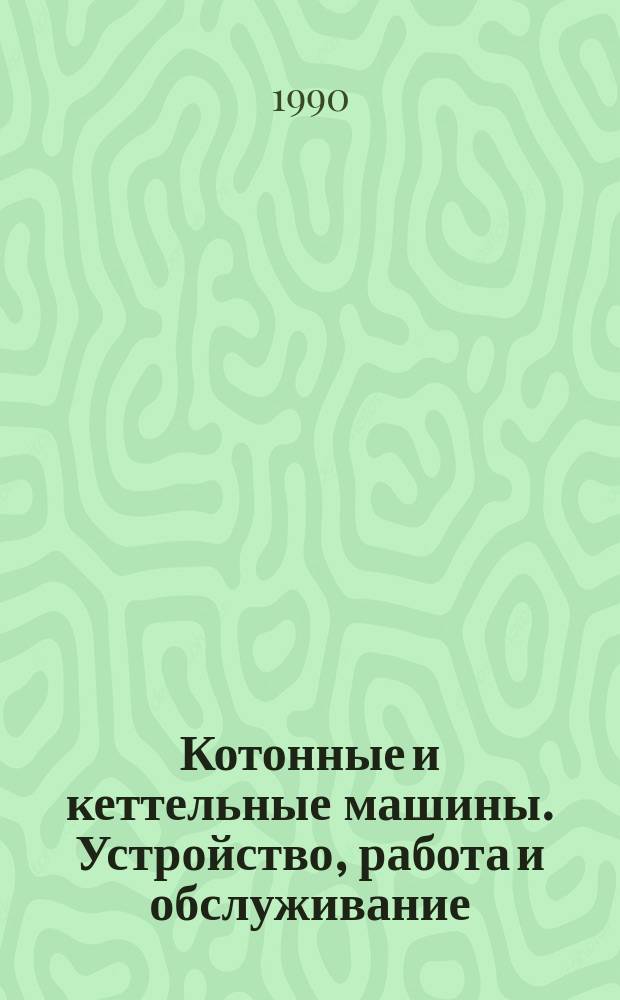 Котонные и кеттельные машины. Устройство, работа и обслуживание